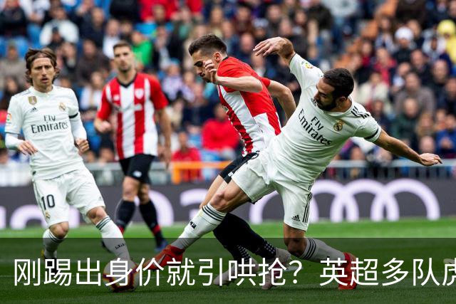 刚踢出身价就引哄抢？英超多队虎视眈眈，阿森纳5200万新援成香饽饽！