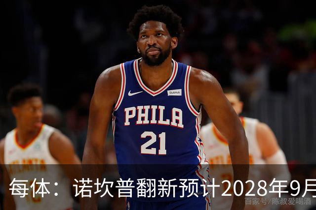 每体：诺坎普翻新预计2028年9月完全竣工，施工过程中有很多改进