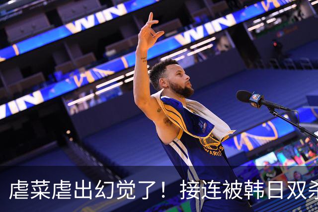 虐菜虐出幻觉了！接连被韩日双杀，中国男篮一短板不改难回亚洲前列