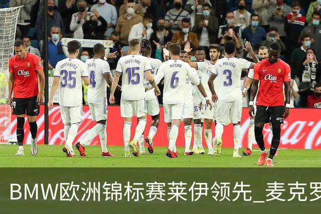 BMW欧洲锦标赛莱伊领先 麦克罗伊T19中国选手挣扎